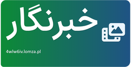 خبرنگار