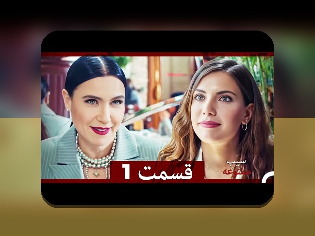 آشنایی با سیب فیلم: راهنمای جامع برای علاقمندان به سایت شرط بندی و تماشای فیلم‌های ایرانی
