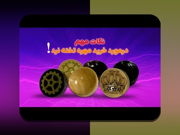 چرا دانلود بازی تخته نرد برای موبایل اهمیت دارد؟ راهنمای کامل برای علاقه‌مندان به شرط بندی و بازی‌های فکری