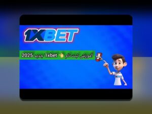 آیا می‌خواهید بدانید چگونه ثبت نام وان ایکس بت در سایت شرط بندی، تجربه‌ای امن و راحت برای شما رقم می‌زند؟