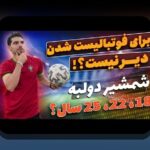 خواندن نمودارهای عملکرد فوتبال برای تحلیل دقیق تیم‌ها در لیگ برتر ایران: راهنمایی ساده و کاربردی برای هواداران ایرانی
