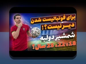 خواندن نمودارهای عملکرد فوتبال برای تحلیل دقیق تیمها در لیگ برتر ایران: راهنمایی ساده و کاربردی برای هواداران ایرانی