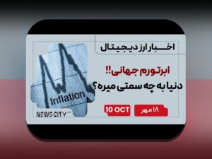 آشنایی با مالیات رمزارزها در جهان: چه چیزی باید درباره مالیات بر ارزهای دیجیتال بدانید؟