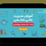 نظم در مدیریت حساب مالی: یک راهنمای همدلانه برای غلبه بر چالش‌های رایج کاربران فارسی زبان